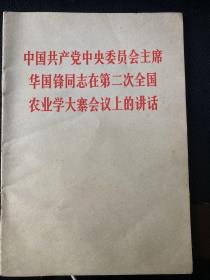 中国共产党中央委员会主席华国锋同志在第二次全国农业学大寨会议上的讲话