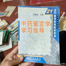 中药鉴定学学习指导