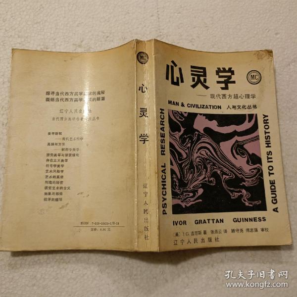 心灵学—现代西方超心理学（32开）平装本，1988年一版一印