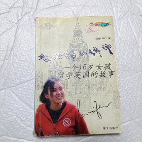 长翅膀的绵羊：一个16岁女孩留学英国的故事