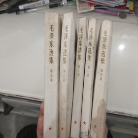 毛泽东选集1--5卷共5 册全（第1--4卷印刷次数相同1966年南京一版1印，第5卷是77年版的）32开。.品一般，慎重下单