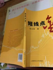 短线点金2:破解股价的运行轨迹  平装