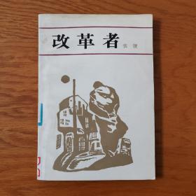 改革者