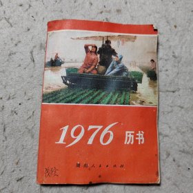 历书1976年