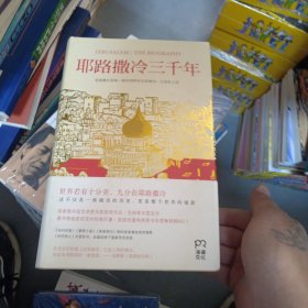 耶路撒冷三千年：THE BIOGRAPHY