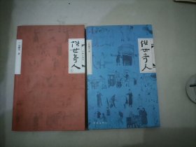 俗世奇人（2册合售）