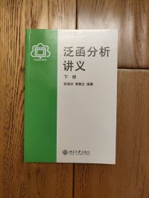 泛函分析讲义（下册）
