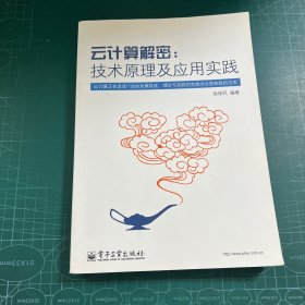 云计算解密：技术原理及应用实践