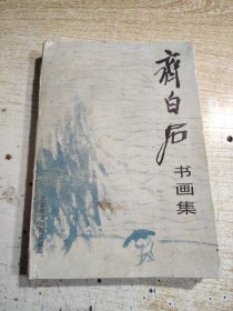 齐白石书画集