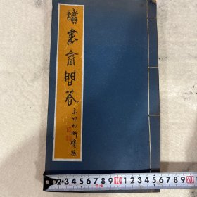 读书堂问答（孝经）1册清刻