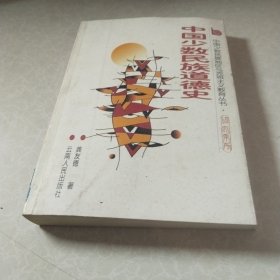 中国少数民族道德史