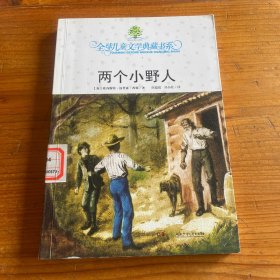 全球儿童文学典藏书系·两个小野人