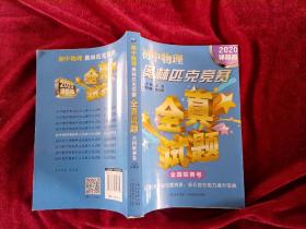 初中物理奥林匹克竞赛全真试题全国联赛卷（2020详解版）32开