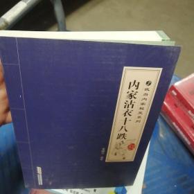 武当内家秘笈系列：内家沾衣十八跌（经典珍藏版）