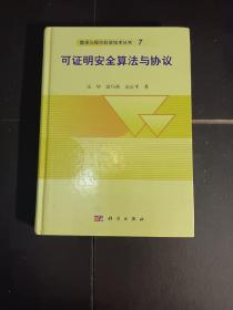 数学与现代科学技术丛书7：可证明安全算法与协议