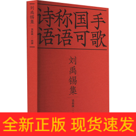 劉禹錫集