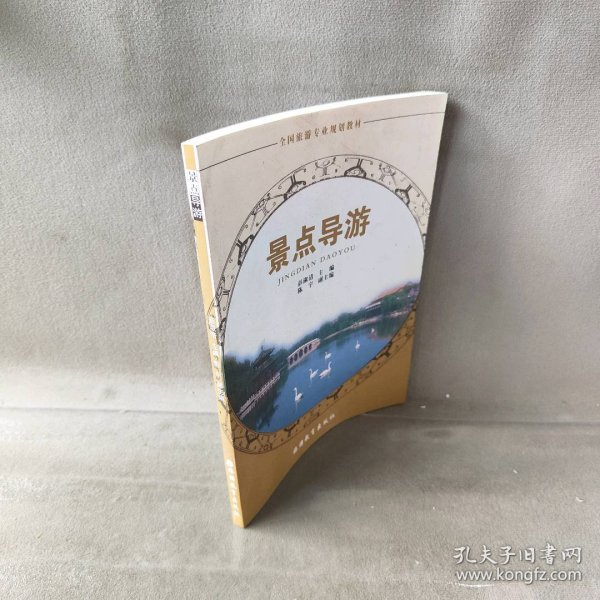 全国旅游专业系列教材：景点导游