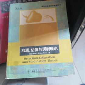 检测估值与调制理论(英文版)/通信与信息科学教育丛书