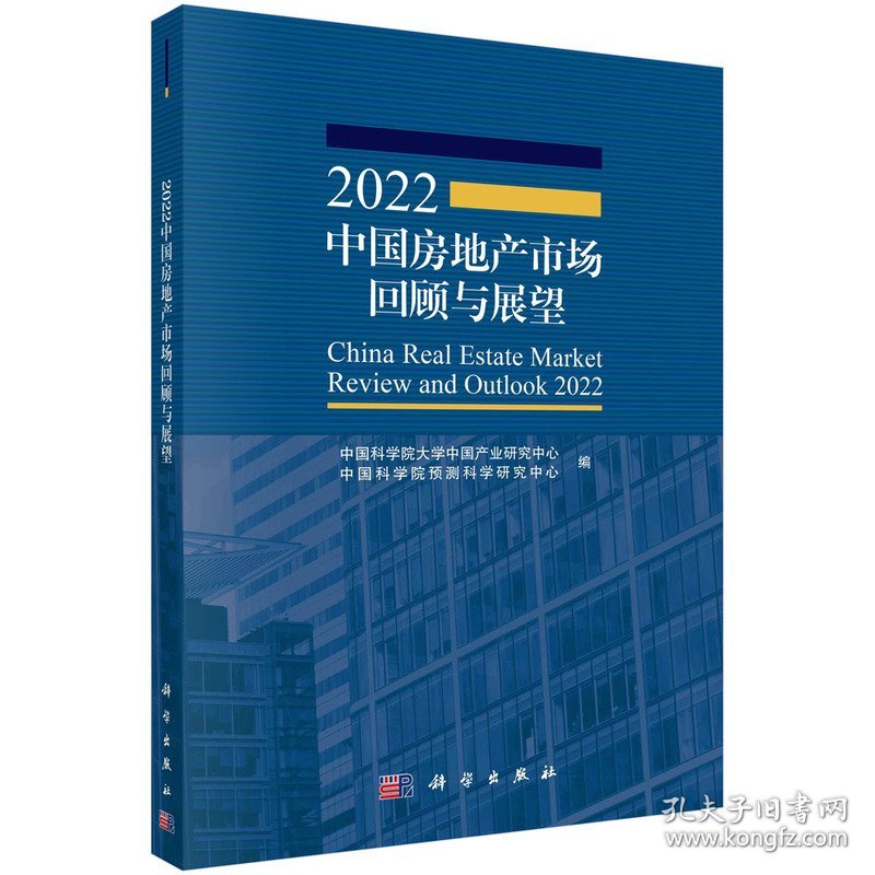 【正版新书】2022中国房地产市场回顾与展望