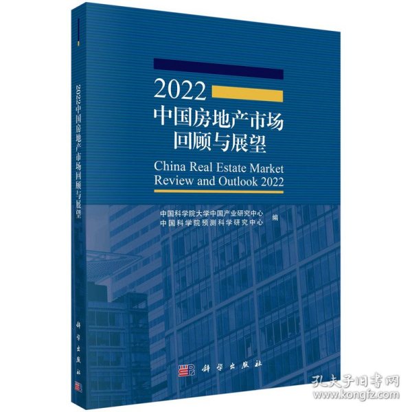 2022中国房地产市场回顾与展望