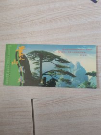 黄山风光邮资明信片