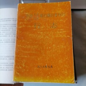 中国人民工商银行烟台市分行行志（1987年7月，年代久远，外皮磨损，品相见图片，包邮）