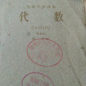 60年代初级中学课本 代数第一分册
