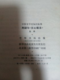 中国文学史知识丛书：刘勰与《文心雕龙》（正版）