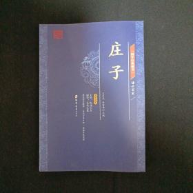 国学经典藏书.诸子百家：庄子（A8）