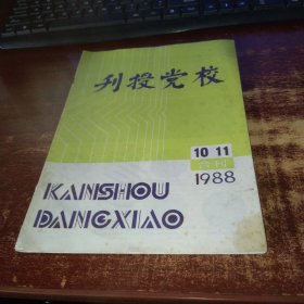 刊授党校1988年第10-11期合刊 实物拍照 货号59-1