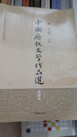 高等学校文科教材：中国历代文学作品选（简编本）