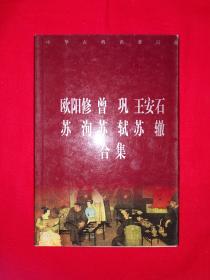 名家经典丨中华古典名著百部-欧阳修、曾巩、王安石、苏洵苏轼苏辙合集（全一册）