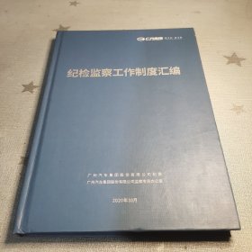 广汽集团 纪检监察工作制度汇编