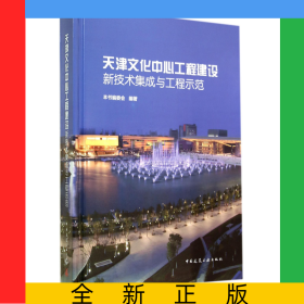 天津文化中心工程建設(shè)新技術(shù)集成與工程示范(精)