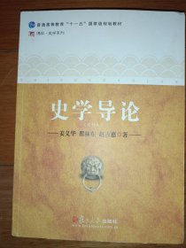 史学导论（修订本）/普通高等教育“十一五”国家级规划教材·博学史学系列