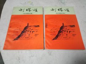 1972年 灯塔颂 两本，品如图，请认真看图