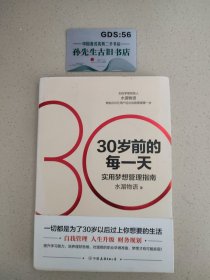 30岁前的每一天：超实用梦想管理指南（新版）