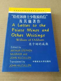 给托钵修士少数派的信及其他著作(英文版)