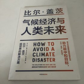 气候经济与人类未来 比尔盖茨新书助力碳中和揭示科技创新与绿色投资机会中信出版