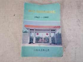 陕西省渭南农业学校校史 .