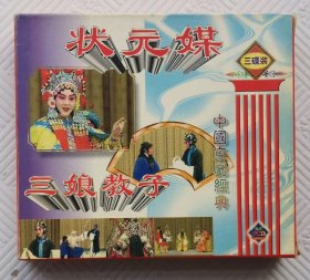 VCD：状元媒 三娘教子《中国传统京剧》 马连良 张君秋等主演 （3VCD）