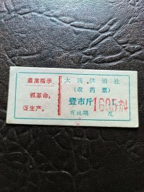（农药票）大陇供销社（随机发货）