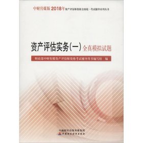 2018年资产评估师资格全国统一考试辅导系列丛书:资产评估实务（一）全真模拟试题