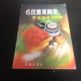 名优酱菜腌菜家庭制法300种（由烹饪名师仇志荣编写，该书比较系统地介绍了全国各地不同风味、不同特色的343种名优酱菜腌菜的加工制作方法，内容充实，所介绍的技术可靠，进述具体，操作简便，不需特殊设备，是广大家庭和基层伙食单位自制酱菜腌菜的理想读物，也可供餐饮业及有关加工业参考。）