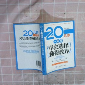 20几岁一定要学会选择懂得放弃