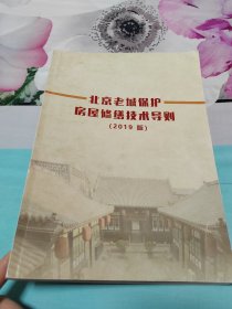 北京老城保护房屋修缮技术导则2019版
