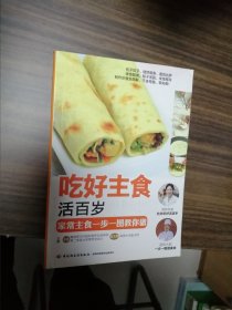 吃好主食活百岁