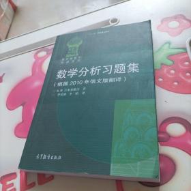 数学分析习题集：根据2010年俄文版翻译