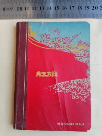红旗日记本（包邮）