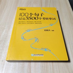 新东方100个句子记完5500个考研单词